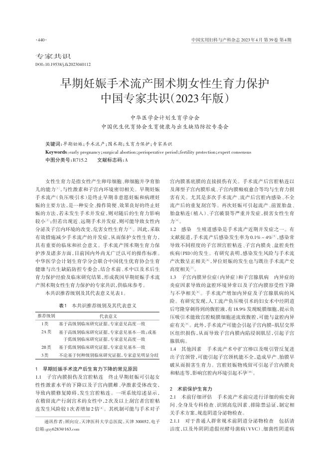 2023年早期妊娠手术流产围术期女性生育力保护中国专家共识