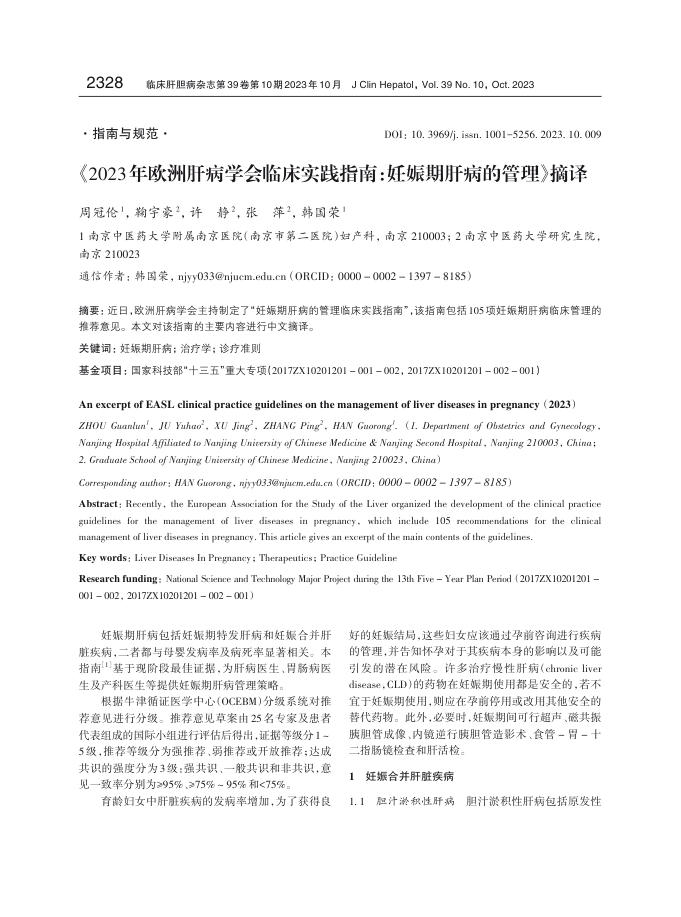 2023年欧洲肝病学会临床实践指南 妊娠期肝病的管理摘译