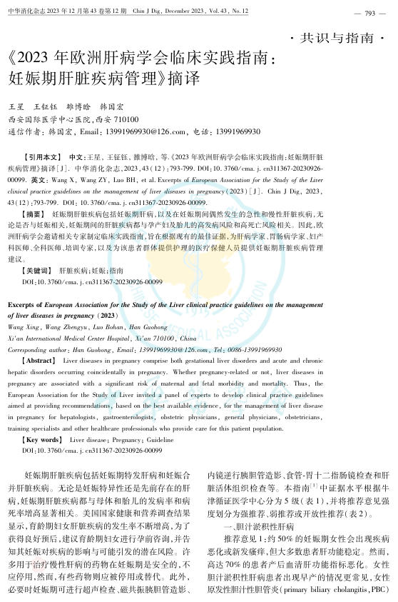 2023年欧洲肝病学会临床实践指南 妊娠期肝脏疾病管理摘译