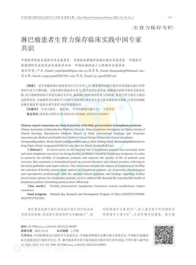 2023年淋巴瘤患者生育力保存临床实践中国专家共识