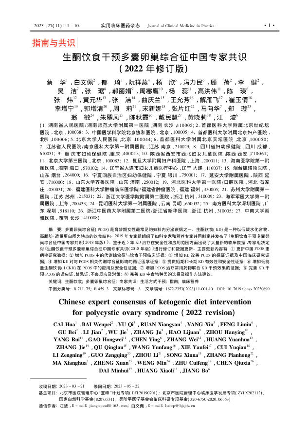2023年生酮饮食干预多囊卵巢综合征中国专家共识