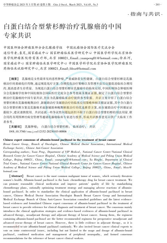 2023年白蛋白结合型紫杉醇治疗乳腺癌的中国专家共识