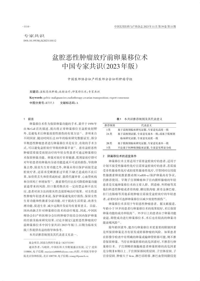 2023年盆腔恶性肿瘤放疗前卵巢移位术中国专家共识