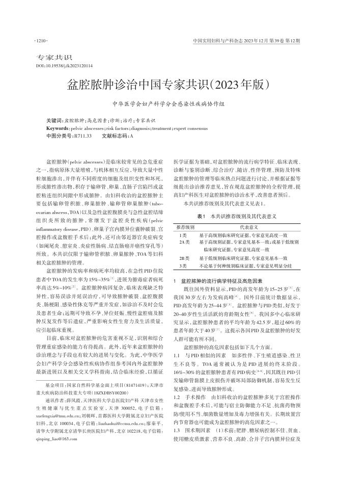 2023年盆腔脓肿诊治中国专家共识