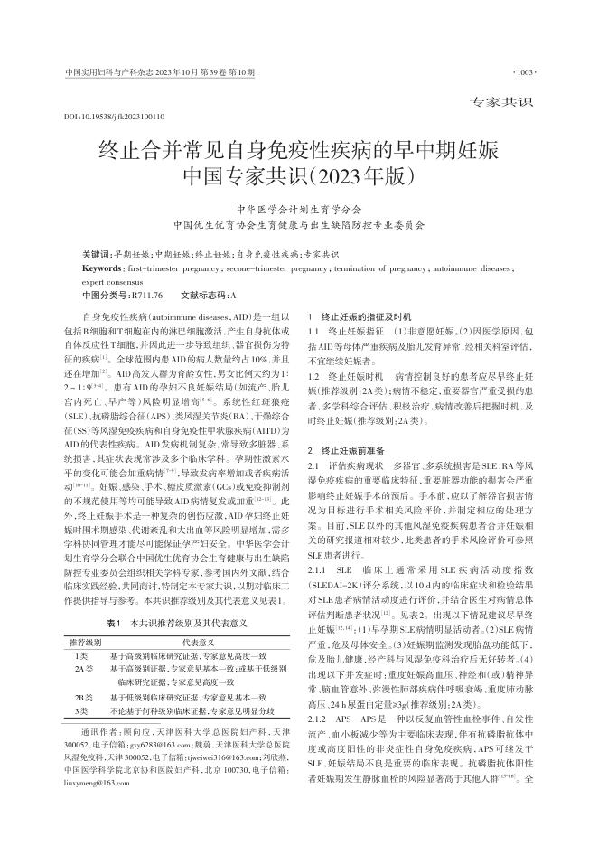 2023年终止合并常见自身免疫性疾病的早中期妊娠中国专家共识