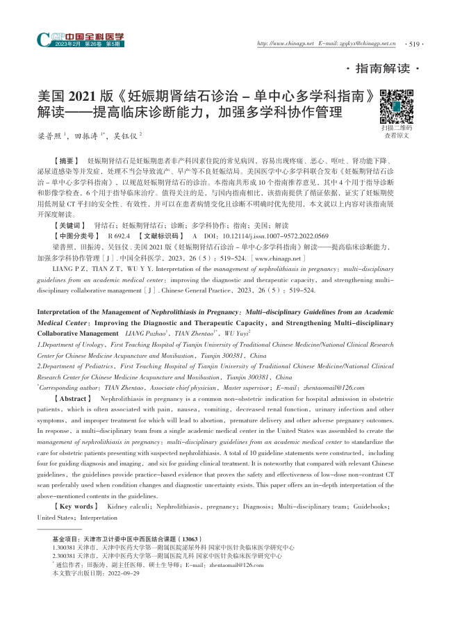 2023年美国 2021 版《妊娠期肾结石诊治-单中心多学科指南》? 解读—提高临床诊断能力,加强多学科协作管理