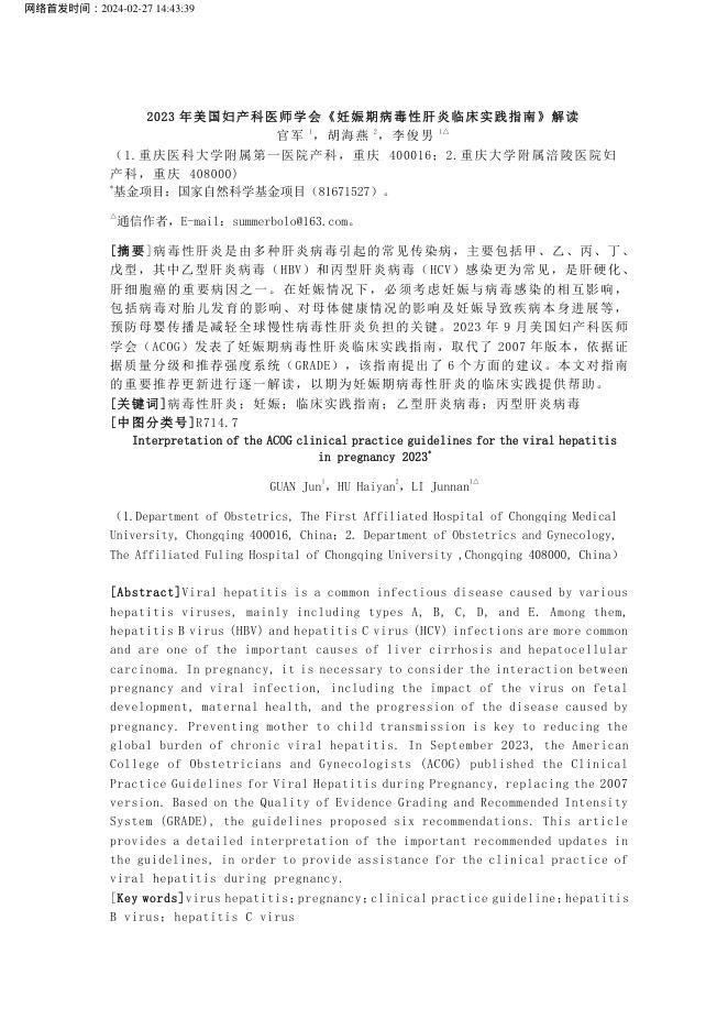2023年美国妇产科医师学会《妊娠期病毒性肝炎临床实践指南》解读