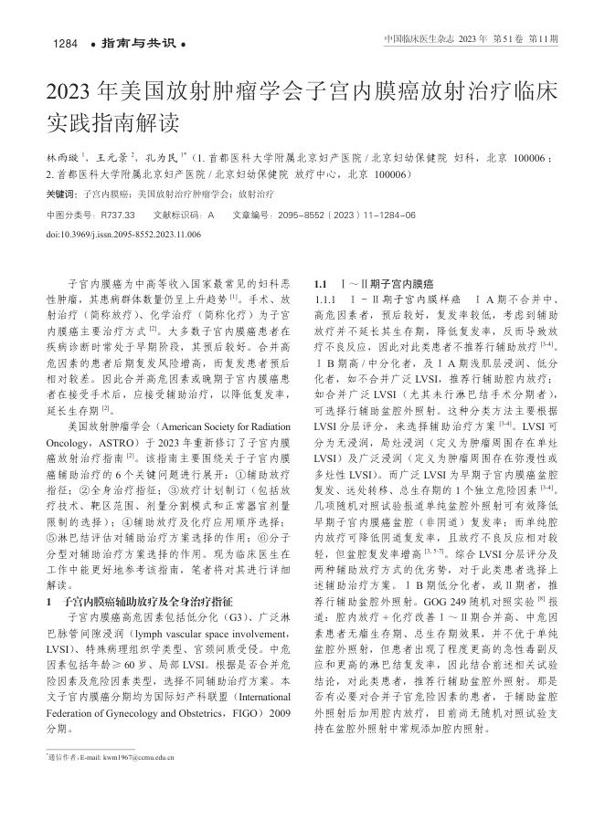 2023年美国放射肿瘤学会子宫内膜癌放射治疗临床实践指南解读