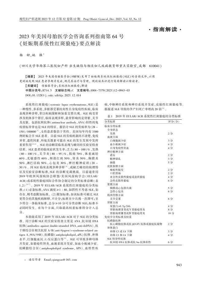 2023年美国母胎医学会咨询系列指南第64号? 《妊娠期系统性红斑狼疮》要点解读?