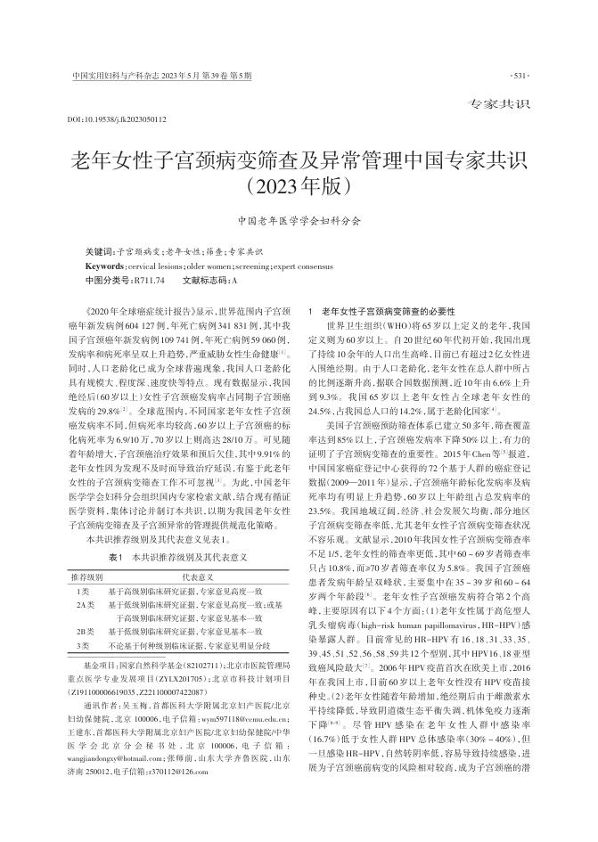2023年老年女性子宫颈病变筛查及异常管理中国专家共识