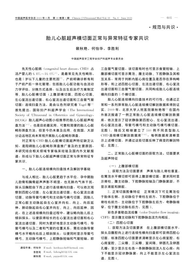 2023年胎儿心脏超声横切面正常与异常特征专家共识