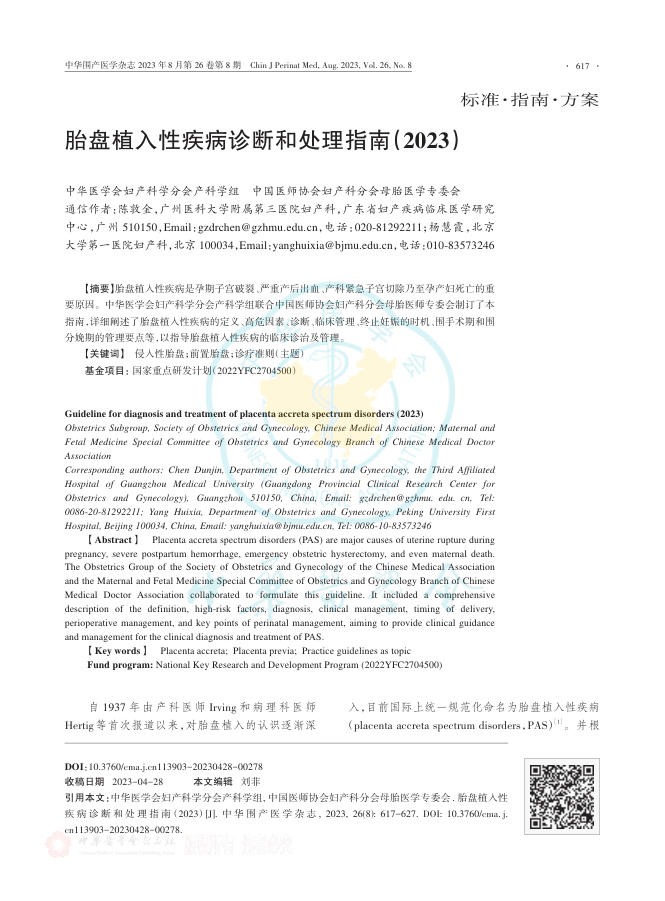 2023年胎盘植入性疾病诊断和处理指南