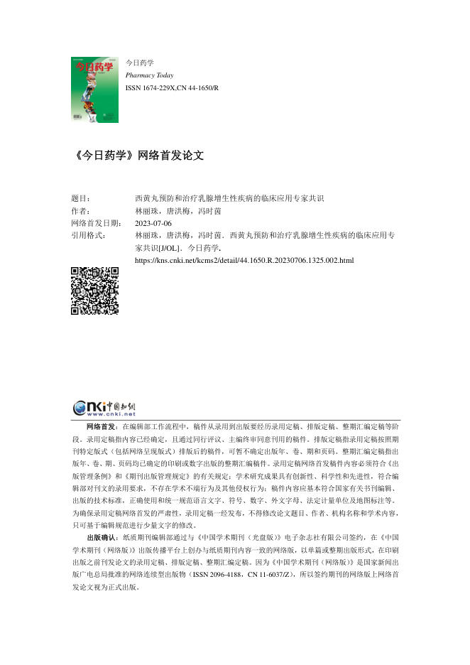 2023年西黄丸预防和治疗乳腺增生性疾病的临床应用专家共识