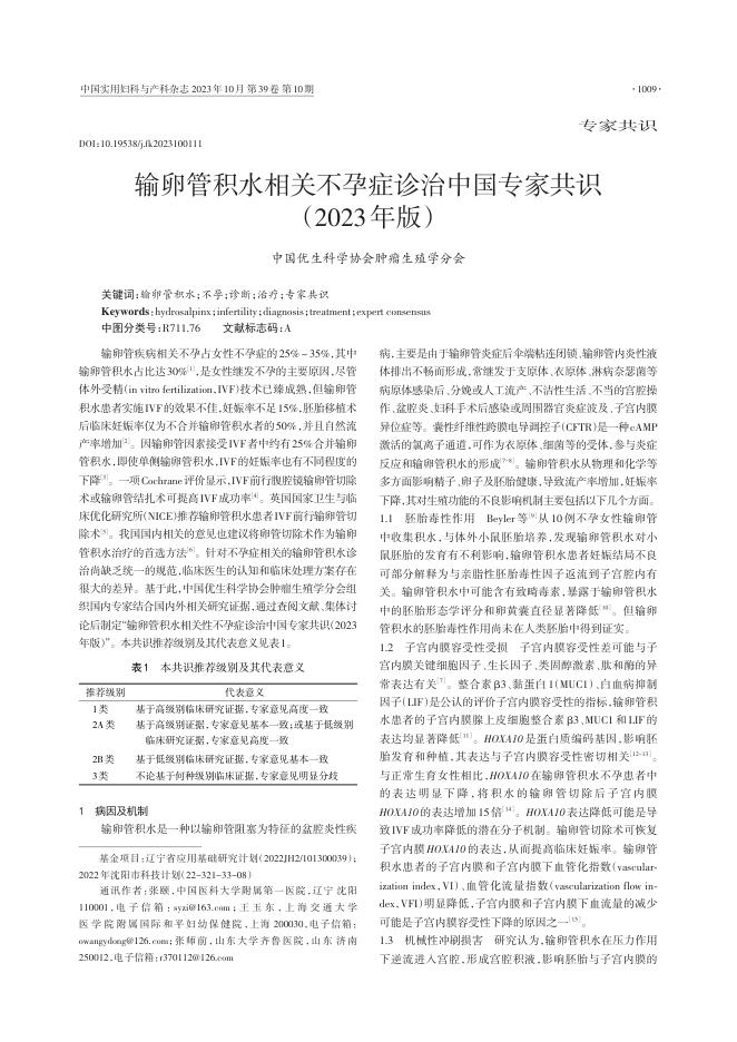 2023年输卵管积水相关不孕症诊治中国专家共识