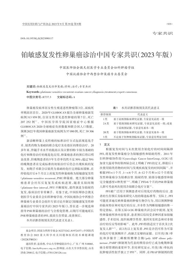 2023年铂敏感复发性卵巢癌诊治中国专家共识
