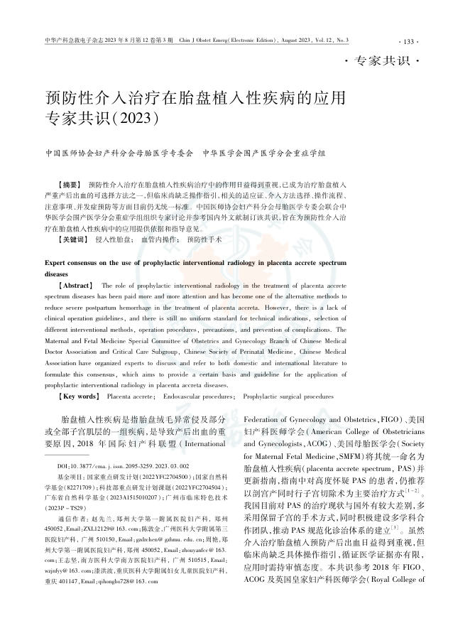 2023年预防性介入治疗在胎盘植入性疾病的应用专家共识