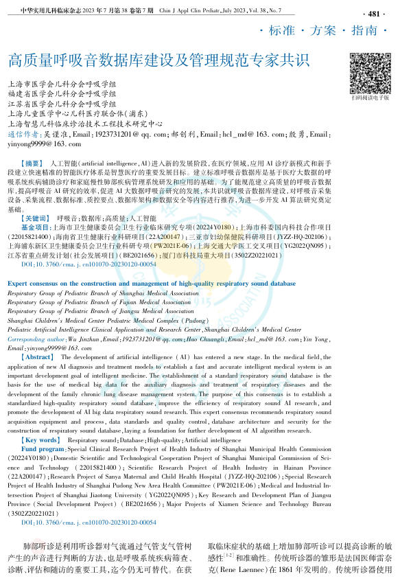 2023年高质量呼吸音数据库建设及管理规范专家共识