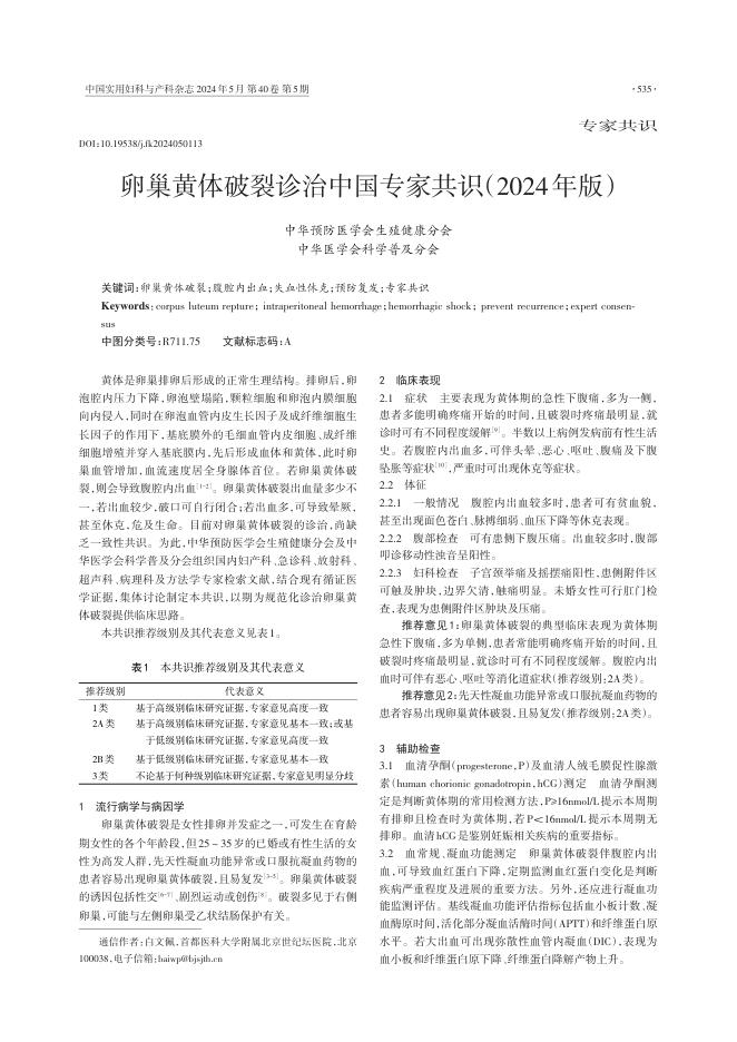 2024卵巢黄体破裂诊治中国专家共识