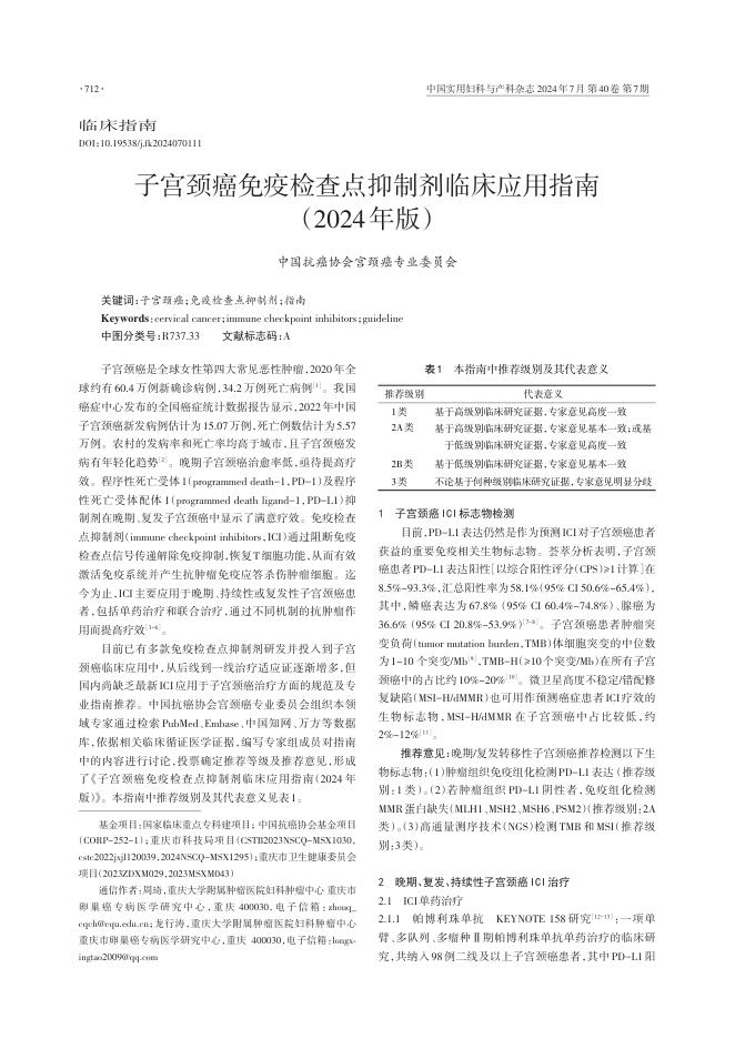 2024年CACA指南:子宫颈癌免疫检查点抑制剂临床应用指南