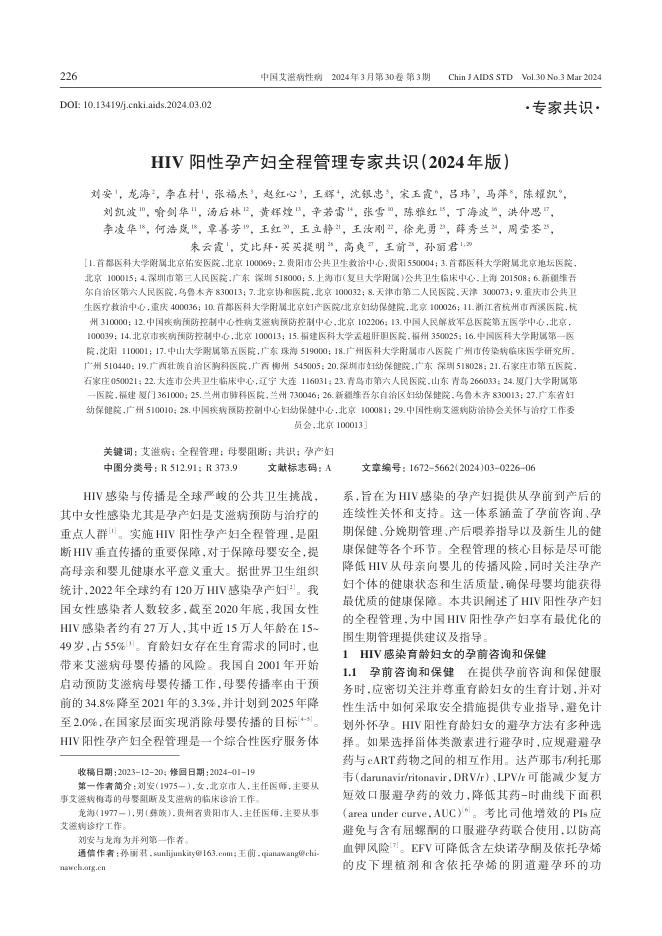 2024年HIV 阳性孕产妇全程管理专家共识