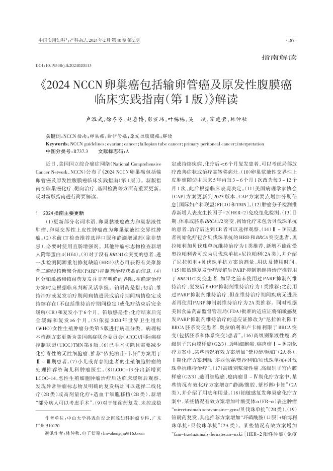 2024年NCCN卵巢癌包括输卵管癌及原发性腹膜癌?临床实践指南(第1版)解读