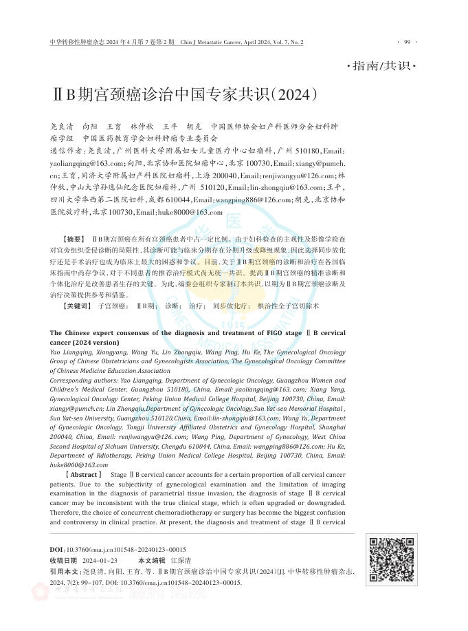 2024年ⅡB期宫颈癌诊治中国专家共识