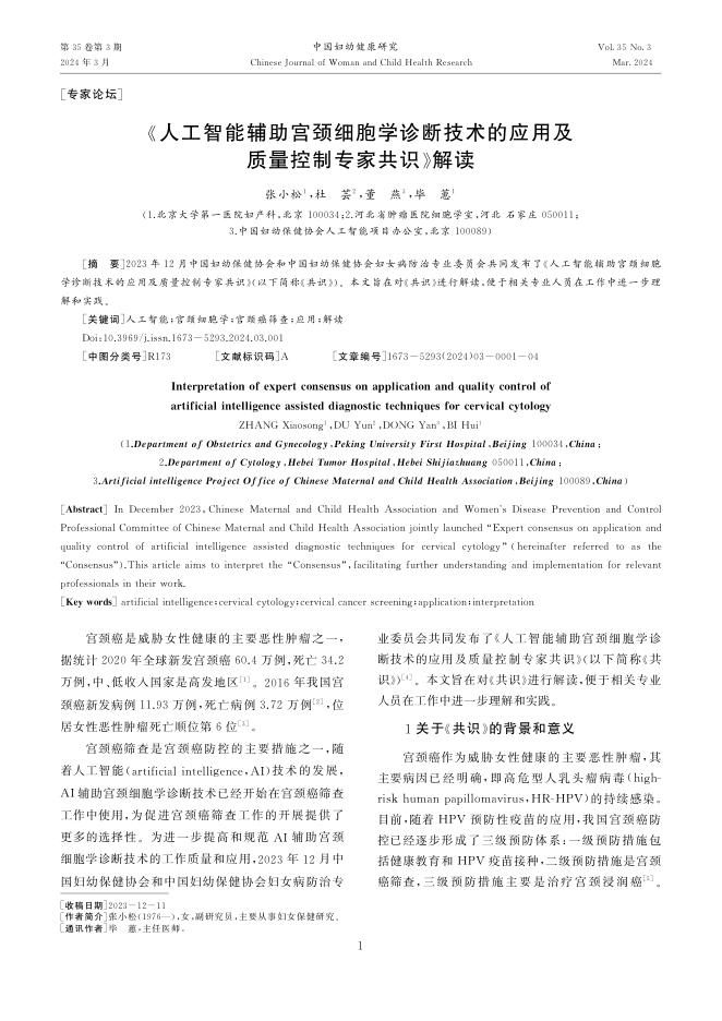 2024年《人工智能辅助宫颈细胞学诊断技术的应用及质量控制专家共识》解读