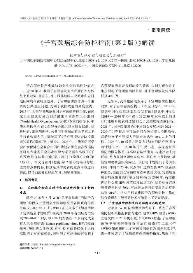 2024年《子宫颈癌综合防控指南(第 2 版)》解读