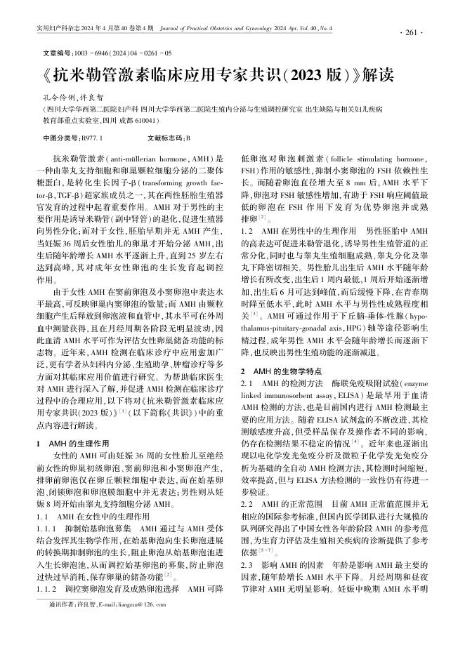 2024年《抗米勒管激素临床应用专家共识(2023版) 》解读
