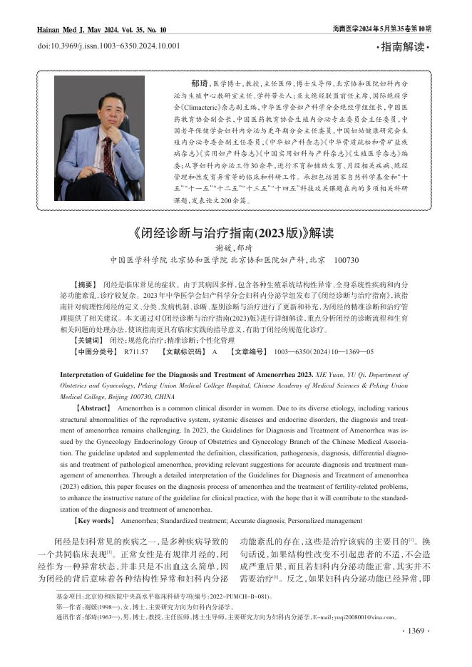 2024年《闭经诊断与治疗指南(2023版)》解读