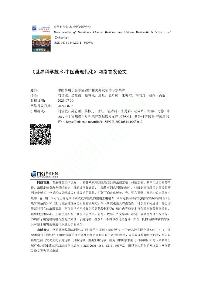 2024年中医药用于宫颈癌治疗相关并发症的专家共识