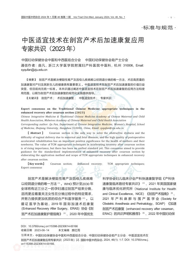 2024年中医适宜技术在剖宫产术后加速康复应用专家共识