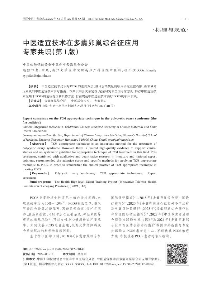 2024年中医适宜技术在多囊卵巢综合征应用专家共识(第1版)