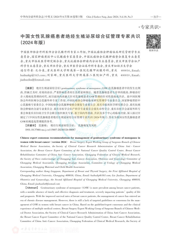 2024年中国女性乳腺癌患者绝经生殖泌尿综合征管理专家共识