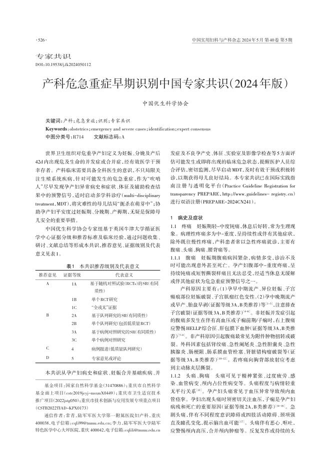 2024年产科危急重症早期识别中国专家共识