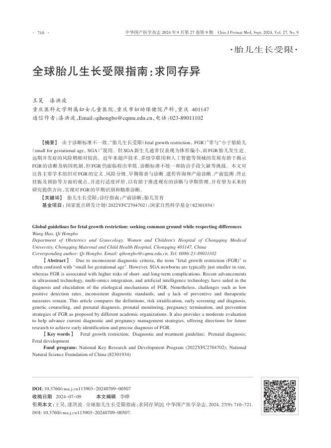 2024年全球胎儿生长受限指南:求同存异