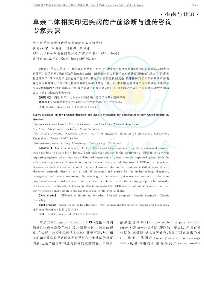 2024年单亲二体相关印记疾病的产前诊断与遗传咨询专家共识