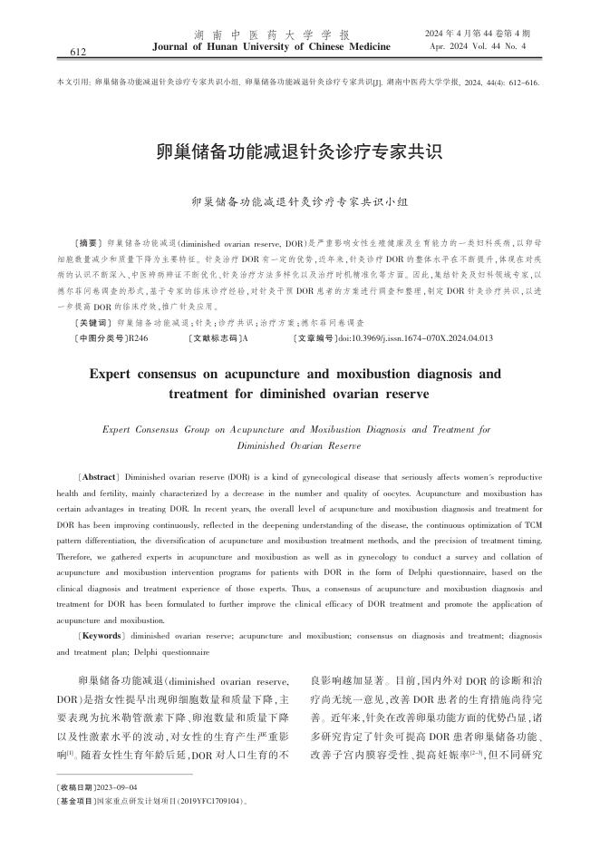 2024年卵巢储备功能减退针灸诊疗专家共识