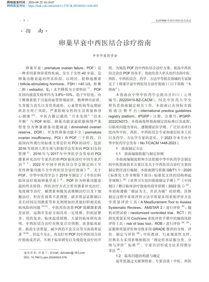 2024年卵巢早衰中西医结合诊疗指南