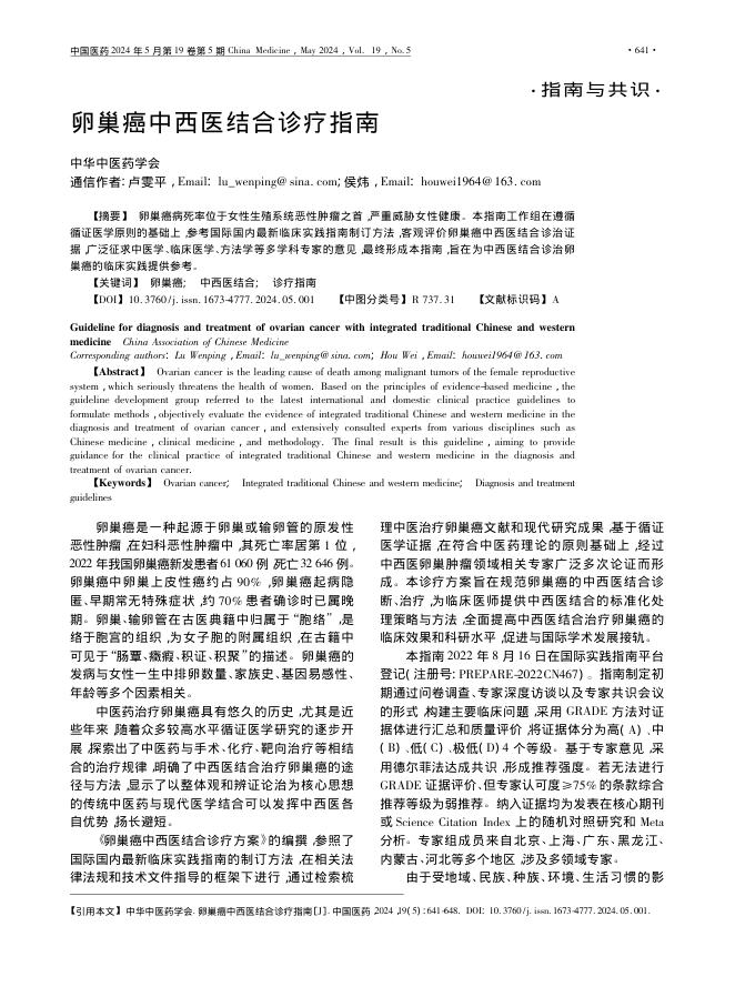 2024年卵巢癌中西医结合诊疗指南
