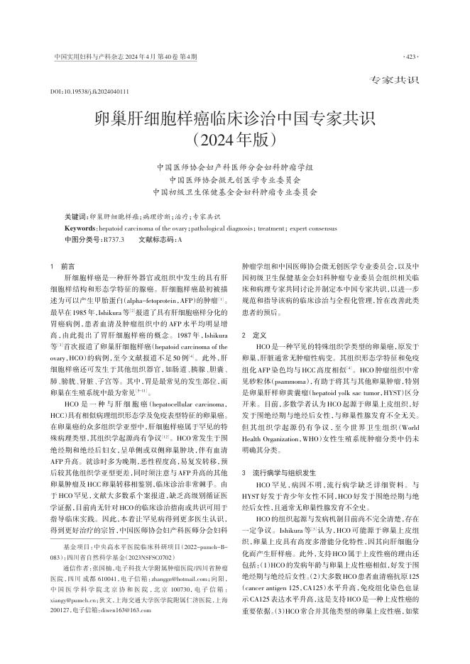 2024年卵巢肝细胞样癌临床诊治中国专家共识
