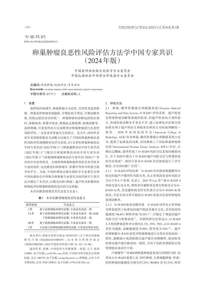 2024年卵巢肿瘤良恶性风险评估方法学中国专家共识
