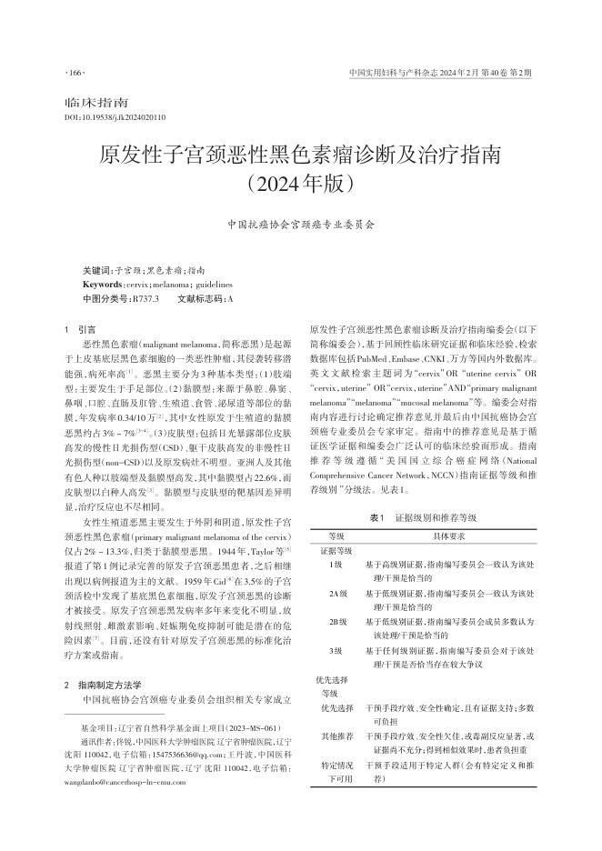 2024年原发性子宫颈恶性黑色素瘤诊断及治疗指南