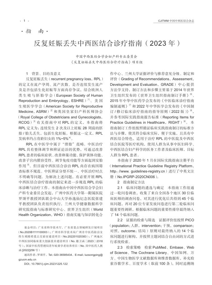 2024年反复妊娠丢失中西医结合诊疗指南
