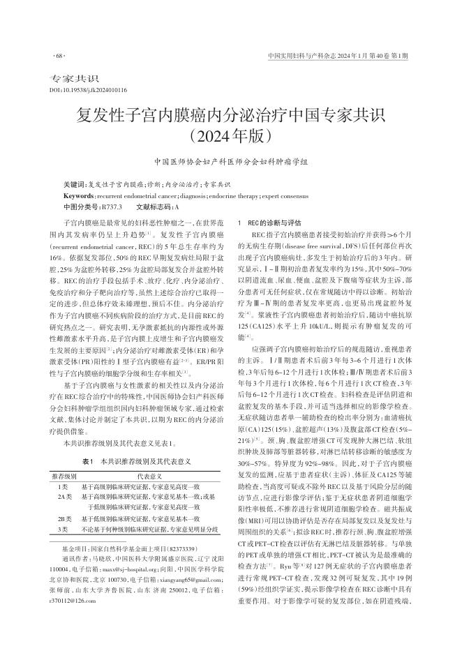 2024年复发性子宫内膜癌内分泌治疗中国专家共识