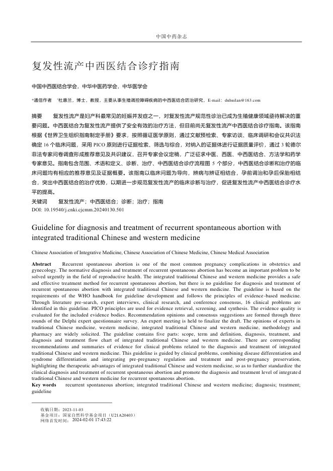 2024年复发性流产中西医结合诊疗指南