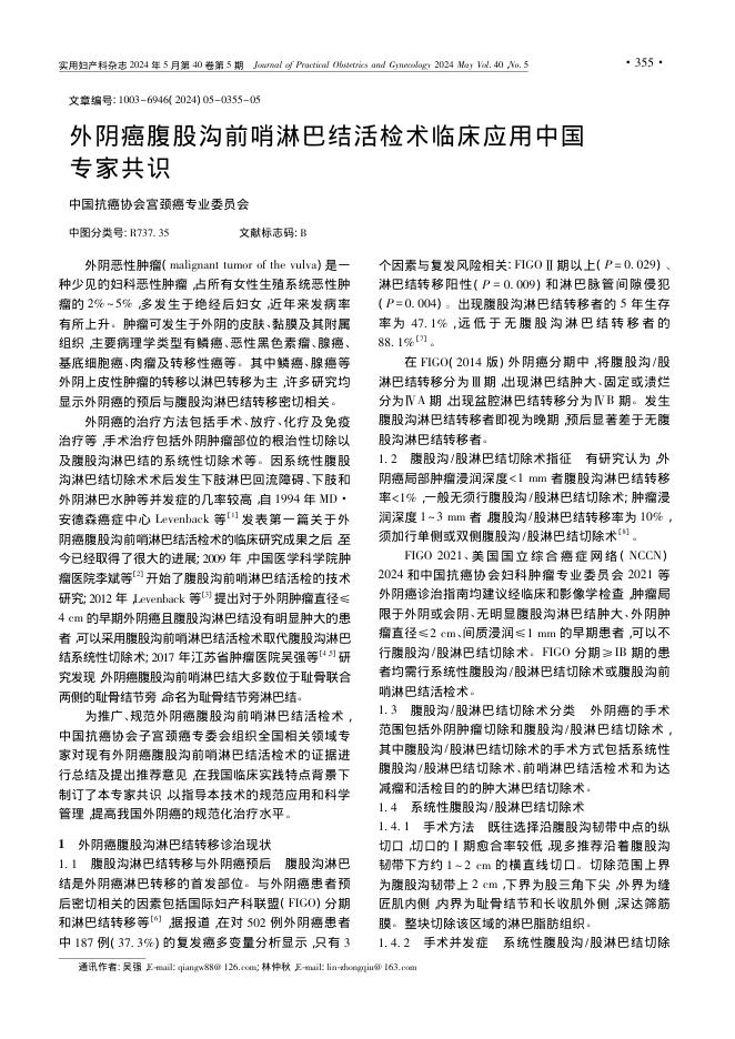 2024年外阴癌腹股沟前哨淋巴结活检术临床应用中国专家共识
