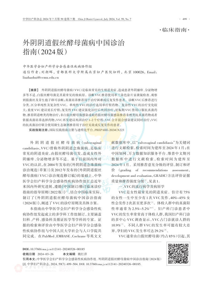 2024年外阴阴道假丝酵母菌病中国诊治指南