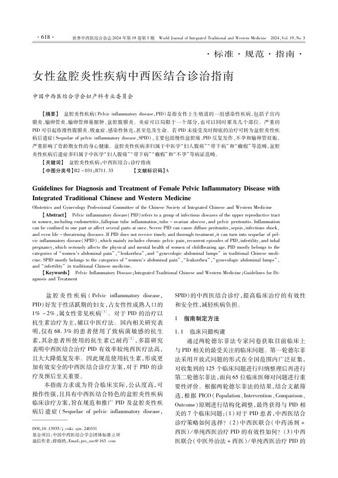 2024年女性盆腔炎性疾病中西医结合诊治指南