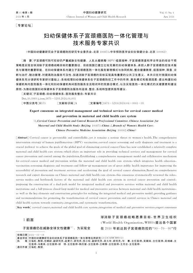 2024年妇幼保健体系子宫颈癌医防一体化管理与技术服务专家共识